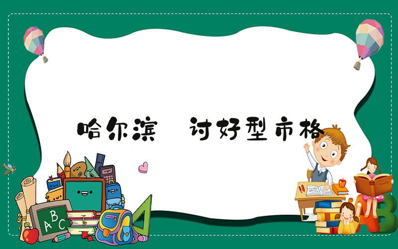 哈尔滨 讨好型市格